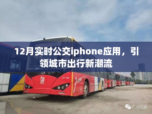 12月实时公交iPhone应用，城市出行新选择
