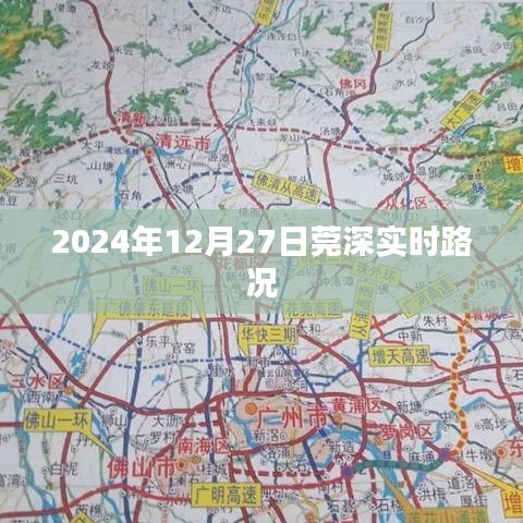 莞深实时路况（日期标注）