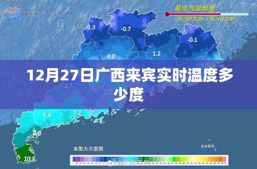 广西来宾实时气温查询，最新温度报告