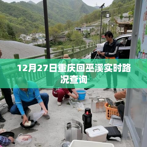 重庆至巫溪实时路况查询（最新更新）