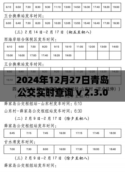 青岛公交实时查询APP v 2.3.0.0 wp7上线日期及功能解析