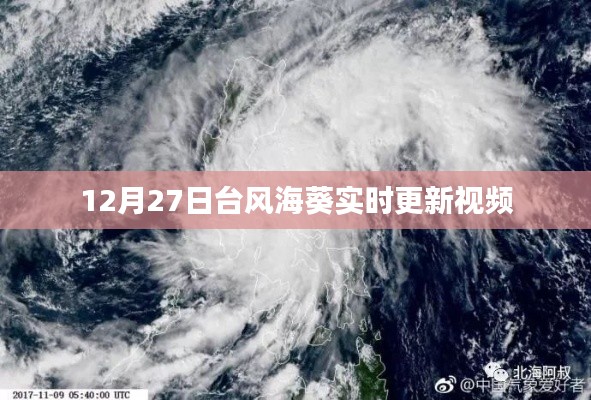 台风海葵最新动态，实时更新视频（附时间戳）