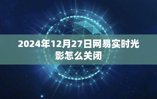 网易实时光影关闭方法（附步骤详解）