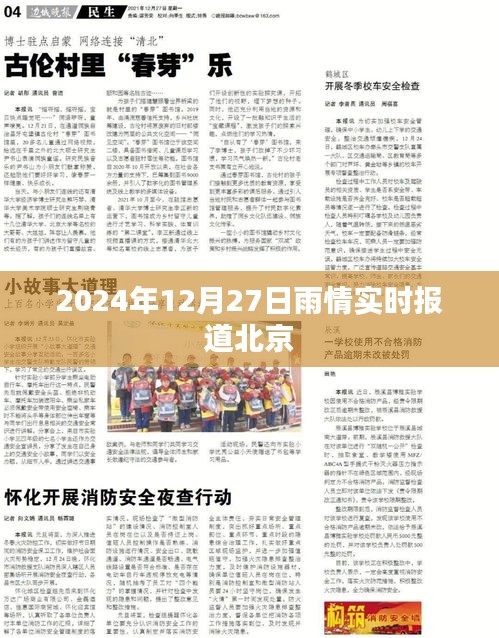 北京雨情实时更新，2024年12月27日降雨情况报道