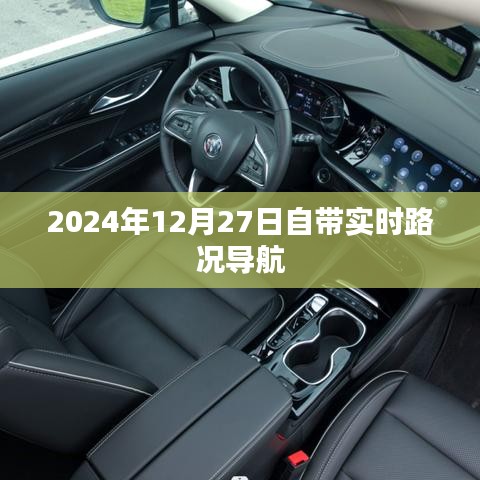 实时路况导航，2024年12月27日出行必备工具