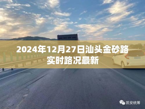 汕头金砂路实时路况更新（2024年12月27日）