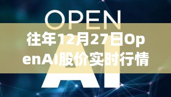 OpenAI股价实时行情回顾（往年12月27日）