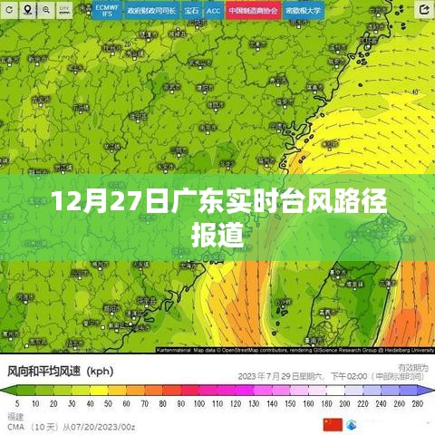 广东台风实时路径报道，最新动态（12月27日）