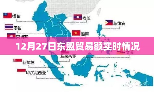 东盟贸易额最新实时动态，12月27日数据解析