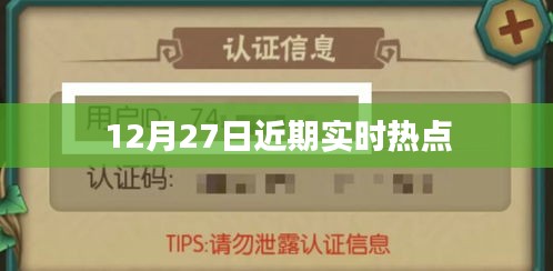 热点速递，12月27日最新时事热点回顾