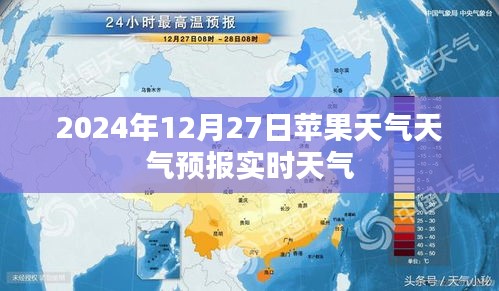 苹果天气预报实时更新，未来天气预测通知