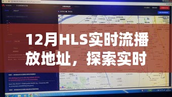 12月HLS实时流播放地址，流媒体新领域探索