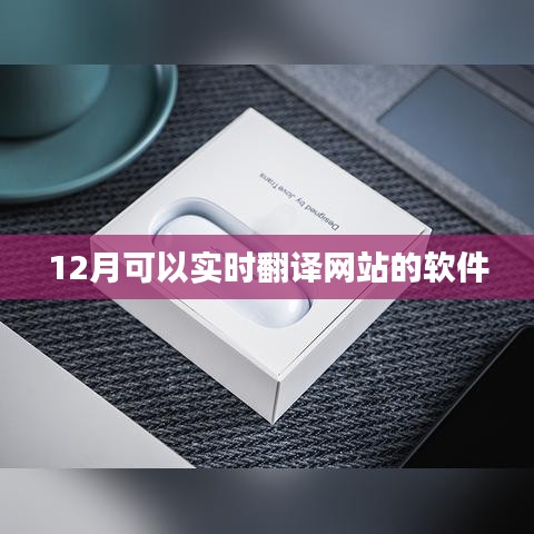 实时翻译软件，12月在线翻译工具推荐