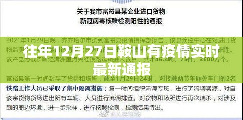 关于鞍山疫情实时最新通报，历年十二月二十七日更新