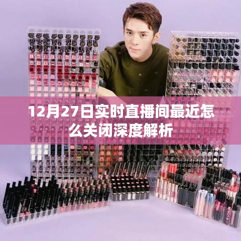 12月27日直播间关闭深度解析