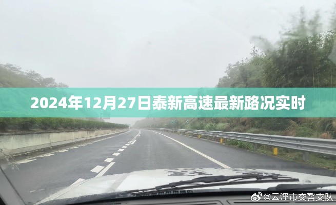 泰新高速最新实时路况播报（XXXX年XX月XX日）