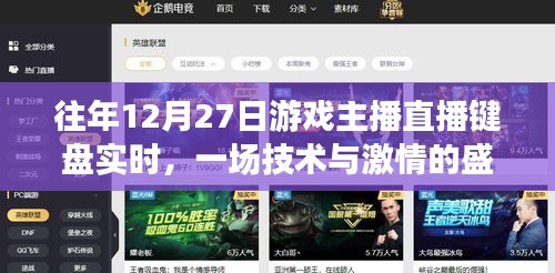 游戏主播直播键盘盛宴，技术激情交汇之夜