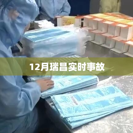 瑞昌市突发事故最新报道（实时更新）