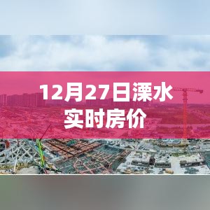 溧水实时房价（12月27日数据）