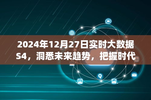 大数据洞察未来趋势，实时数据解析助力把握时代脉搏