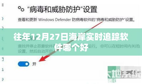 海岸实时追踪软件推荐，历年最佳选择榜单