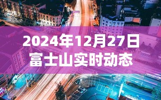 富士山实时动态地图下载（2024年最新）