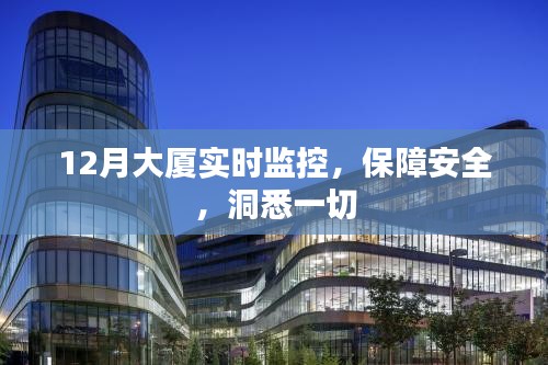 12月大厦全方位实时监控，洞悉安全无死角