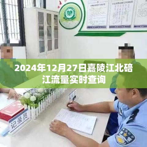 嘉陵江北碚江流量实时查询（最新更新）