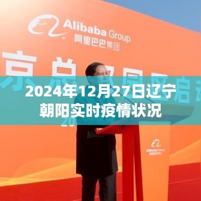 辽宁朝阳实时疫情状况更新（2024年12月27日）