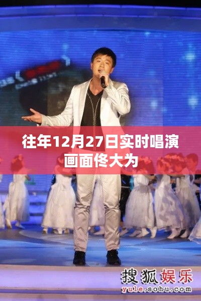 佟大为往年12月27日唱演现场回顾