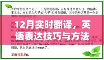 英语实时翻译技巧与方法的探索（12月版）