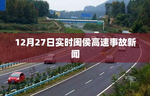 闽侯高速事故最新消息，12月27日实时报道