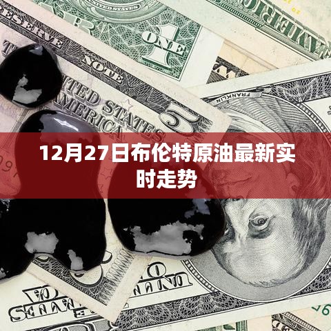 布伦特原油最新实时走势分析（12月27日）