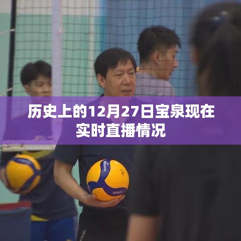 历史上的今天，宝泉实时直播概况