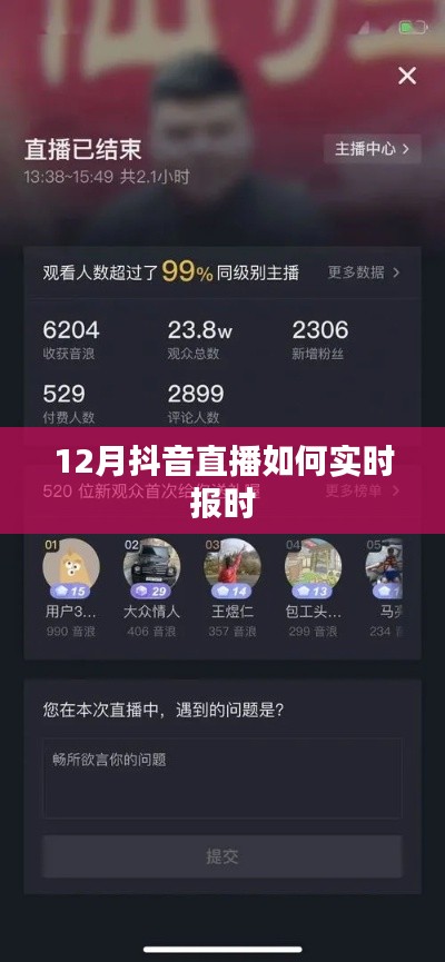 抖音直播实时报时指南，12月直播必备技巧
