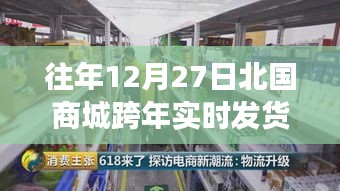 北国商城跨年实时发货背后的忙碌故事