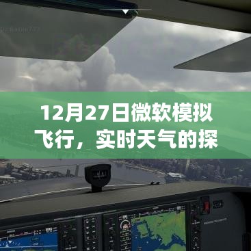 微软模拟飞行实时天气探索之旅