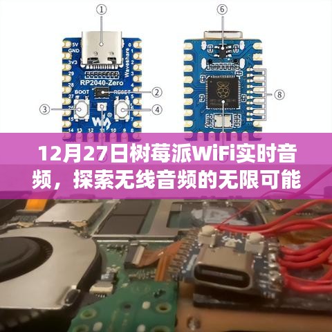 树莓派WiFi实时音频，无线音频的无限探索