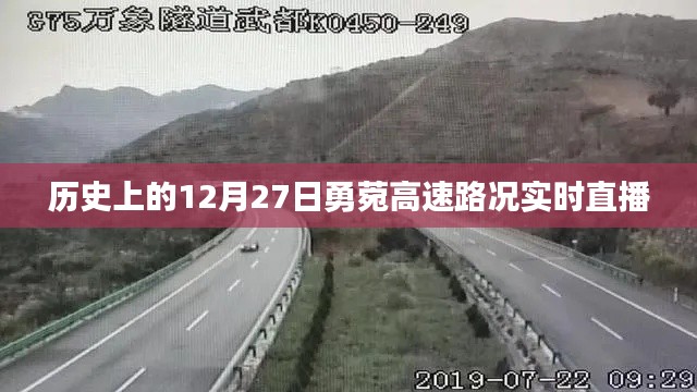 勇菀高速实时路况直播，历史上的今天路况播报