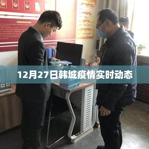 韩城疫情最新实时动态（12月27日）