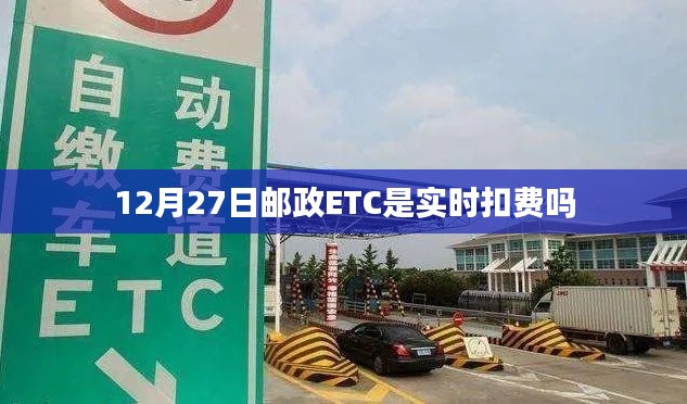 邮政ETC扣费时间解析，实时扣费还是定期结算？