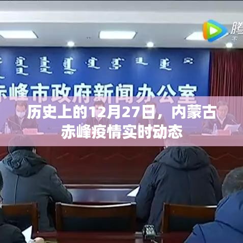 内蒙古赤峰疫情实时动态，历史视角下的12月27日观察