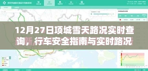 项城雪天实时路况查询，安全行车指南与路况更新通知