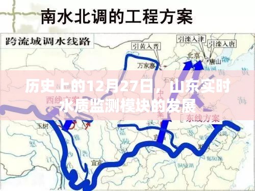 山东水质监测模块发展，历史视角下的12月27日进展