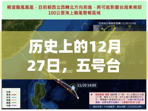 五号台风直播回放，回顾历史上的12月27日实况