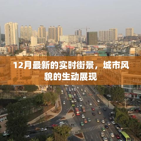 城市街景实拍，最新冬季实时风光展现