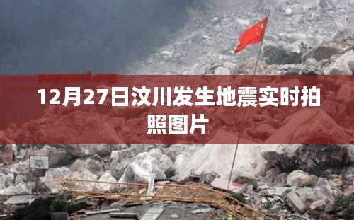 汶川地震实时照片，记录灾难瞬间