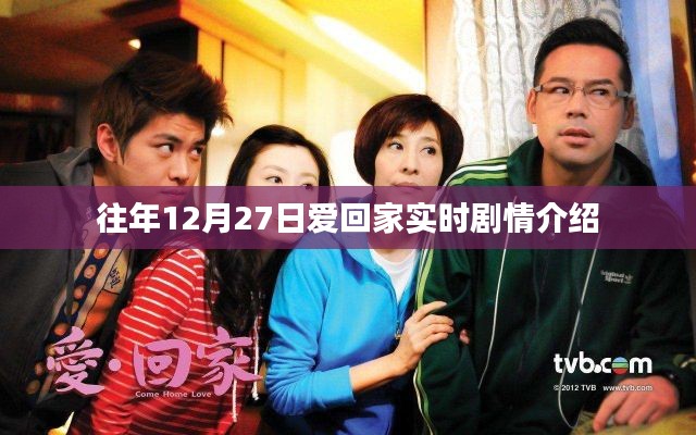 往年12月27日爱回家剧情精彩回顾
