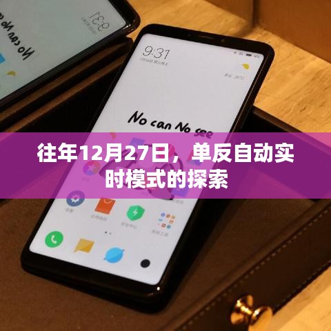 单反自动实时模式探索，历年12月27日的研究进展