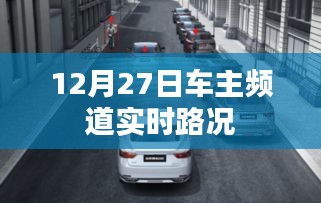 12月27日实时路况播报，车主频道更新